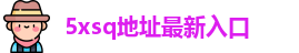 5xsq地址最新入口